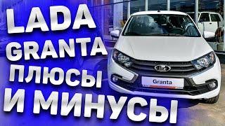 Лада Гранта Обзор - ЦЕНА 2022 плюсы и минусы | LADA Granta