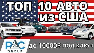 АВТО ИЗ США В УКРАИНУ до 10000$. ТОП 10 актуальных вариантов 2020