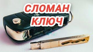 Сломался ключ автомобиля. Ремонт автомобильного ключа/брелка. Отломанный автомобильный ключ.