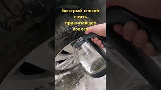 Как снять прикипевщее колесо автомобиля. Быстрый способ.