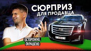 Начал продавать и узнал ПРАВДУ! Cadillac Escalade с секретом