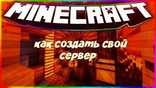 КАК СОЗДАТЬ СЕРВЕР Майнкрафт/Minecraft ДЛЯ ИГРЫ С ДРУЗЬЯМИ БЕСПЛАТНО!!!!