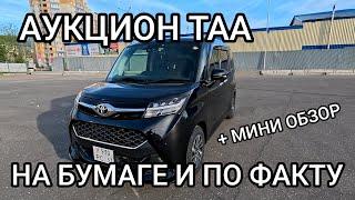 Аукционный лист ТАА на бумаге и по факту!