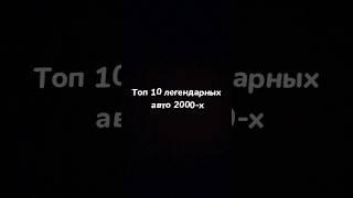 Топ 10 авто 2000-х