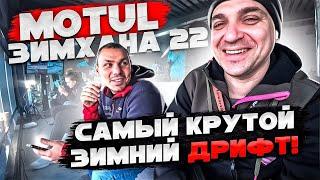 Motul Зимхана 2022 by Гоча & Форвард Авто. Тимон судья