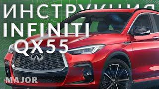 Инструкция INFINITI QX55 от Major Auto