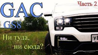 GAC GS8 - Ни туда, ни сюда?  Часть 2. (ГАК ДЖИ ЭС 8)