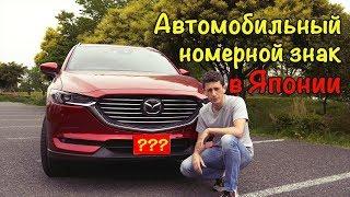 Автомобильный номерной знак в Японии - Автомобиль в Японии (Drom.ru)