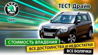 Škoda Yeti Покупать или нет? Вся правда и мифы!