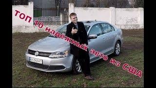 ТОП 10 Самых надёжных авто из США