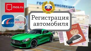 Постановка автомобиля на учет в ГИБДД. Пошаговая инструкция.