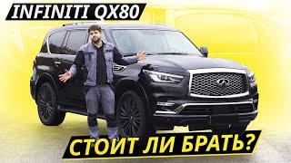 Надёжнее Toyota Land Cruiser? Infiniti QX80 | Подержанные автомобили