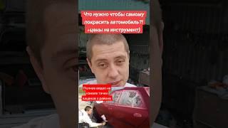 Что нужно для покраски автомобиля своими руками?!