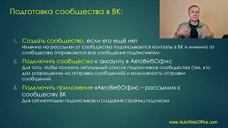 Как подготовит сообщество во ВКонтакте к сборы подписчиков? Как настроить рассылку в ВК? Не сенлер!