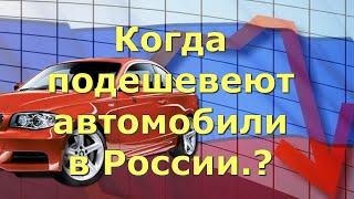 Когда подешевеют автомобили в России.?