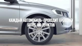 Volvo Selekt - проверенные автомобили Вольво с пробегом