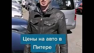 АВТОРЫНОК САНКТ - ПЕТЕРБУРГ. ЦЕНЫ НА АВТОМОБИЛИ. НЕ БИТ НЕ КРАШЕН.