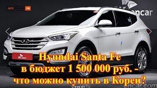 Hyundai Santa Fe в бюджет 1 500 000 руб. - что можно купить в Кореи?