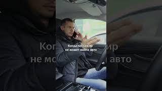 Когда пассажир не может найти автомобиль #юмор #прикол #тренды #топ #automobile #funny