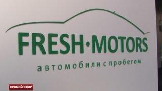 Итоги недели: скандальное закрытие автосалона Fresh-Motors