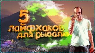 5 Лайфхаков для рыбалки - Как заработать быстрее? [ GTA5RP DOWNTOWN ]