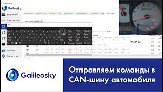 Как управлять автомобилем через CAN-шину?