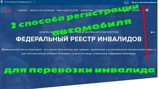 2 способа зарегистрировать онлайн автомобиль для перевозки инвалида