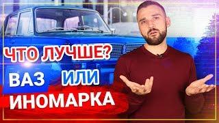 Что лучше новый ВАЗ (Лада) или старая ИНОМАРКА?