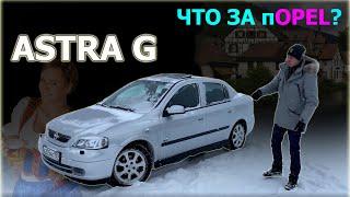 Что скрывает ASTRA G ? Обзор ОПЕЛЬ АСТРА - недорогой и хороший вариант!