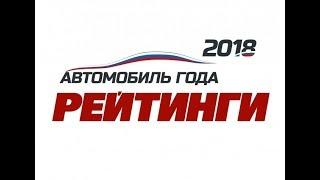 Рейтинги Лучшее Авто Года 2018