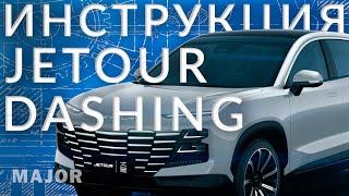 Инструкция JETOUR DASHING от Major Auto