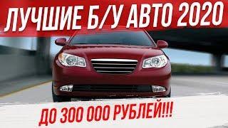 Лучшие Автомобили до 300 тысяч рублей. Что купить за 300 тысяч?