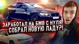 Как я заработал на BMW своими руками. Работа с клиентами как доход. ПЛАНЫ НА 2023 год.