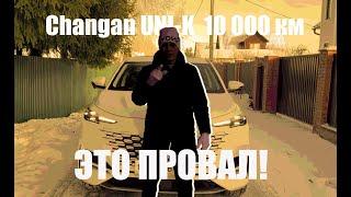 Changan UNI-K 10 000 км. ЭТО ПРОВАЛ!