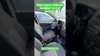 Лада гранта Лифтбэк комфорт есть В наличие