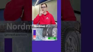 Nokian Tyres Nordman 7 #шины #авто #шиномонтаж