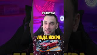 Лада искра #automobile #юмор #прикол #авто #автомобили #лада #shorts