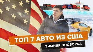 ТОП 7 авто из США от 10 000 до 13 000$ в Украине