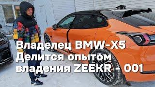 Владелец BMW-X5 делится опытом владения "Электрички" ZEEKR 001