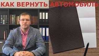 Как вернуть временно изъятый автомобиль!