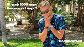 Тенерифе. Полиция, штраф 6000 евро. бензин 1 евро? Аренда авто 2022.