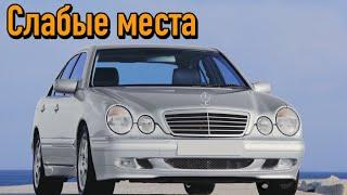 Mercedes W210 недостатки авто с пробегом | Минусы и болячки Мерседес w210