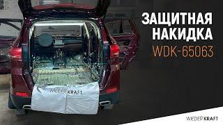 Защитная накидка | Защита кузова во время ремонта | Накидка на авто WDK-65063