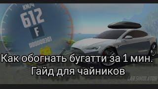 Как развить скорость 612КМ/Ч за 1 минуту баг в симулятор автомобиля 2