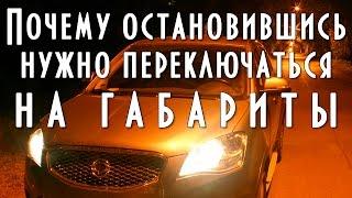 Почему остановившись нужно переключаться на габариты, вождение автомобиля