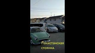 Купить автомобиль со стоянки в Японии у пакистанца.