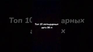 Топ 10 авто 90-х годов