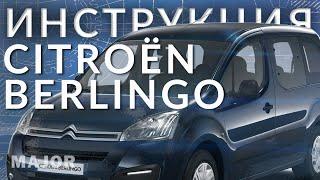 Инструкция Citroen Berlingo Multispace 2021 от Major Auto