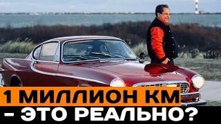 1 миллион пробега - это реально?