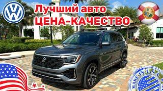 #425 Купить авто в США, цена на VW Atlas с минимальным пробегом, в чем выгода